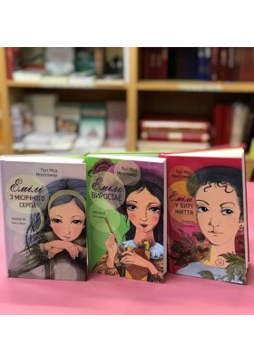 Емілі. Трилогія